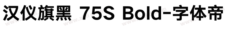 汉仪旗黑 75S Bold字体转换